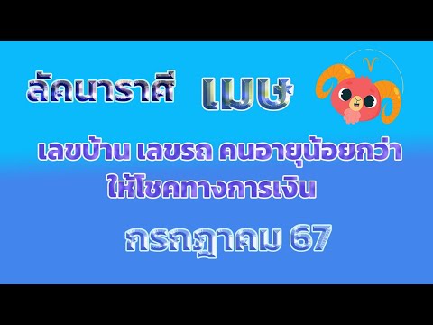 ลัคนาราศีเมษเดือนกรกฎาคม2567