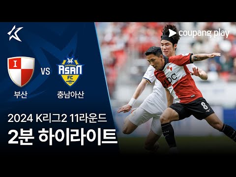 [2024 K리그2] 11R 부산 vs 충남아산 2분 하이라이트
