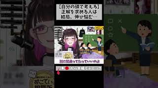 【正解を求めるな】考えることやめたら…ね？ #切り抜き #shorts #vtuber #vtuberclips #2057