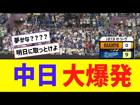 【夢？】中日打線、大爆発ｗｗｗ9得点ｗｗｗｗｗ【なんJ反応】