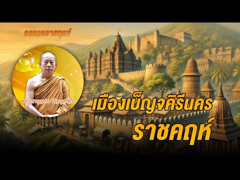 ธรรมคลายทุกข์:เมืองเบ็ญจคิรี