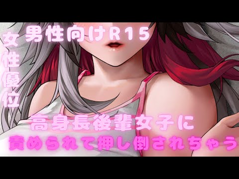 【男性向け】高身長女子に押し倒される【女性優位】【セリフ/台本】【Vtuber/式梅シトリ】