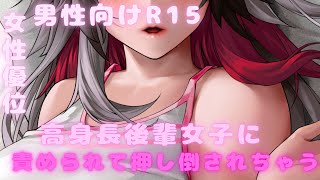 【男性向け】高身長女子に押し倒される【女性優位】【セリフ/台本】【Vtuber/式梅シトリ】