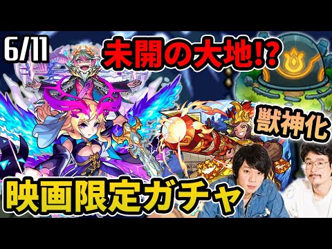 【モンスト】獣神化ルシファー&カエサル登場！？映画限定ガチャ来るぞ！新コンテンツ「未開の大地」！？カメハメハ獣神化！【なうしろ】