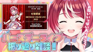 【#愛夏誕生祭2025】ライブの振り返りしながら、いただいたスパチャ読みしちゃいます！【#ヴイアラ / 灯里愛夏】