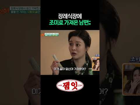 식탐 미친 남편이 장례식장에 가져온 것｜#극한고민상담소 #나어떡해 #<strong>김성주</strong> #이유리 #홍현희 #정성호