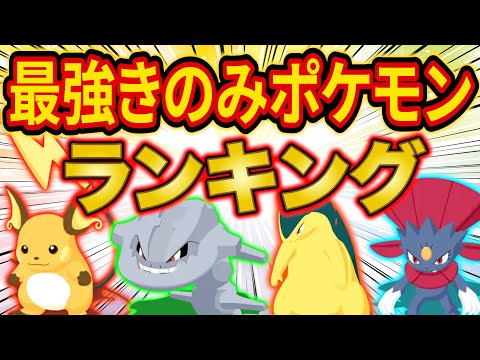 ポケスリガチ勢の最強きのみ得意ポケモンランキング！通常時エナジーランキングといつ育時エナジーランキングも！【ポケモンスリープ】【Pokémon Sleep】