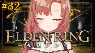 【#32/初見プレイ】楽しくエルデンリング！ミケラの聖樹行くよ～～【#eldenring 】