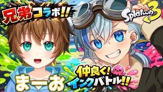【スプラ3】兄弟で連携練習するよ！【#猫鮫亭 #Vtuber】