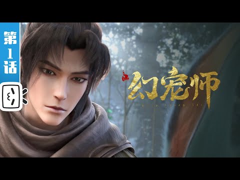 《幻宠师》第1话：风云变幻，纷争将启【玄幻 | 御兽 | 战斗 | Made By Bilibili】