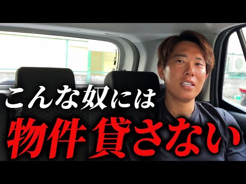 これをやってる奴に、良い物件は絶対に回ってこない