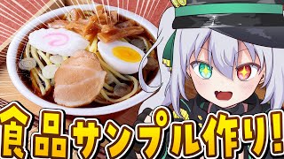 【📸美麗3D】初めての食品サンプル作りに挑戦！【 #vtuber  / G.I.N 】