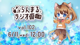 【生放送ラジオ】らんまるラジオ仮  vol.102【6月11日】