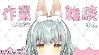 [LIVE] 作業しながら雑談する。