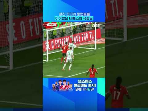 절친 조타를 연상시킨 네베스의 극장골 