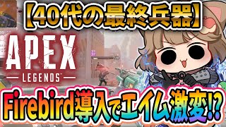 【#apex  】🍎アラフォー最強伝説🍎firebirdがすごいらしい🎮✨　#apexlegends     #shorts  #vtube