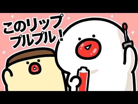 唇プルプルになったよ