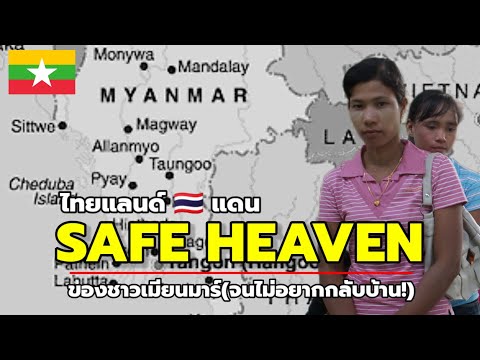 ไทยแลนด์แดนSafeHeavenของชาว