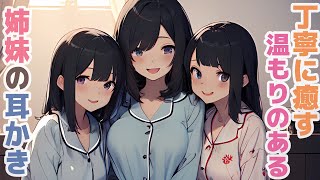 【耳かきボイス】丁寧に癒す温もりのある姉妹の耳かきコレクション vol.298【ASMR/耳かき】