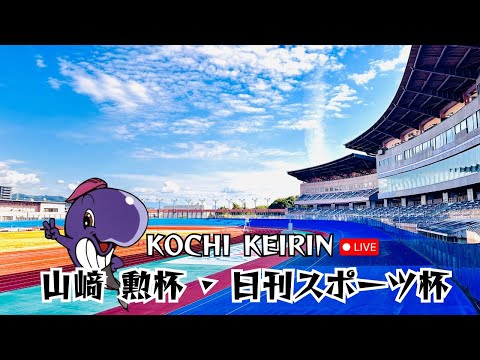 【高知競輪】山﨑 勲杯·日刊スポーツ杯（F1）YouTubeLive! 【1日目】