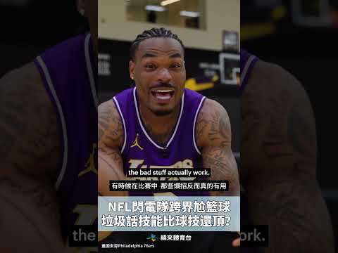 NFL閃電隊跨界尬籃球垃圾話技能比球技還頂？#VLREELS #C03
