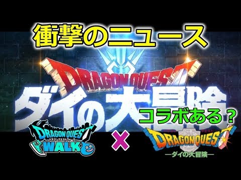 【ドラクエウォーク】衝撃のニュース！ダイの大冒険新作アニメ＆ゲーム化プロジェクト発表！コラボある？【ダイの大冒険】