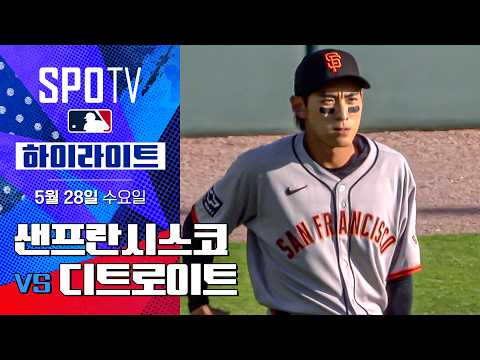 [MLB] 샌프란시스코 vs 디트로이트 | 5분 하이라이트 (05.28)
