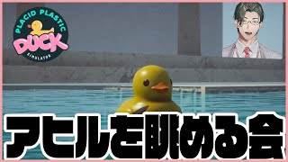 【Placid Plastic Duck Simulator】大変なことがあったらあひるを眺めようじゃないか【 にじさんじ / 五木左京 】