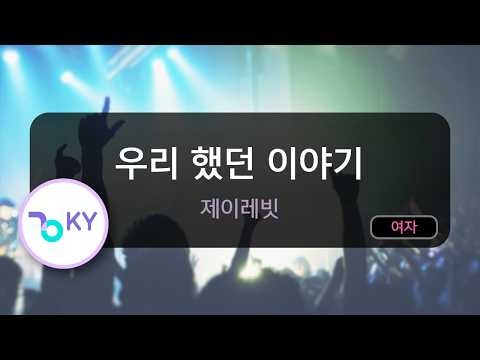[멜로디제거] 우리 했던 이야기 - 제이레빗 (KY.77651) / KY KARAOKE