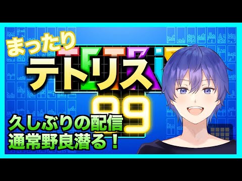 【TETRIS99】通常野良を数戦やる！スナイプ自由！　テトリス99ライブ配信