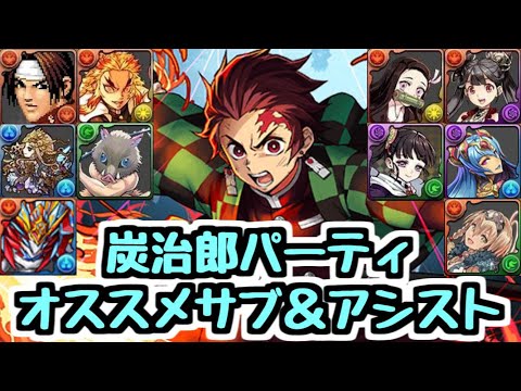 【パズドラ】炭治郎パのオススメサブ＆アシスト解説！ リーダー性能は環境トップクラス！