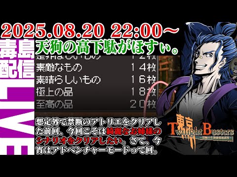 【ゲリラ定期】#5 東京トワイライトバスターズ 今宵こそは綺麗なお姉様のシナリオをクリアしたい。