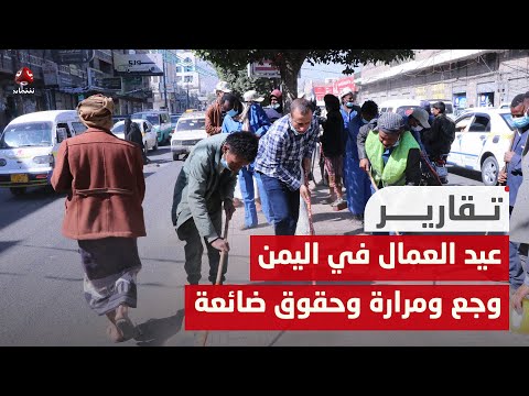 عيد العمال في اليمن .. وجع ومرارة وحقوق ضائعة