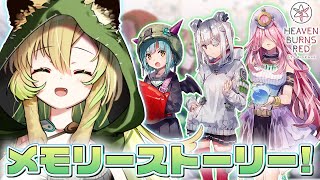 【#ヘブバン】#120 完全初見✨ワッキー&ぶんちゃん&星羅さんのメモスト！※ネタバレあり【そちまる/矢筒あぽろ/ヘブンバーンズレッド】