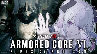 ♰ ARMORED CORE VI  FIRES OF RUBICON #2 ♰ 完全初見で逝く―。ACいくぞ！！！【 #終末むくろ / #