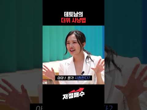 테토남의 더위 사냥법