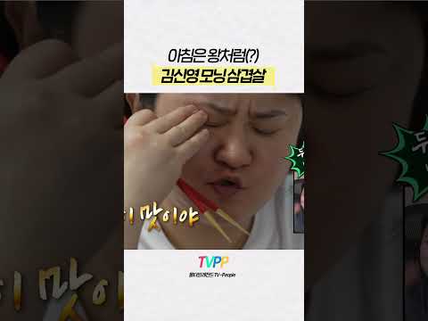 【#TVPP】 어느 왕이 아침부터 삼겹살을 먹어요 | 나혼자산다 | TVPP | MBC 260626 방송