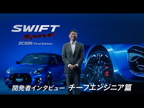 スイフトスポーツ特別仕様車　開発者インタビュー01　チーフエンジニア篇