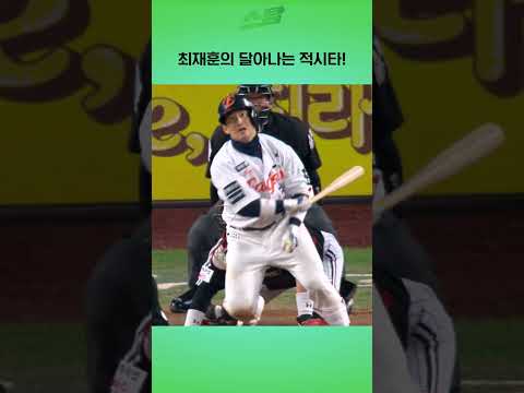 [KS4차전] 최재훈의 달아나는 적시타!