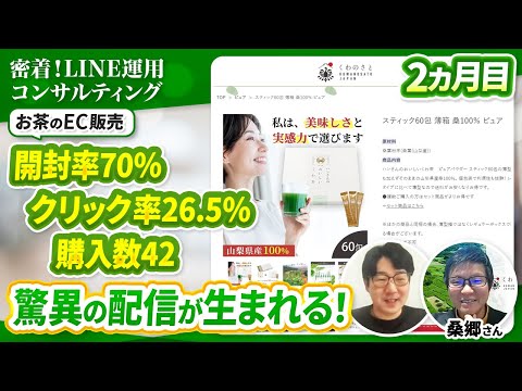 #443.密着！LINE運用コンサルティング【お茶のEC販売くわのさと／2ヶ月目】