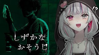 【 しずかなおそうじ 】あの『花王』が作ったホラゲー……！？なんで！？【石神のぞみ／にじさんじ所属】
