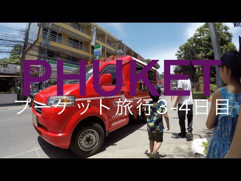 プーケット旅行3-4日目 Phuket trip #3