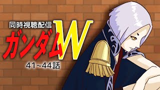 【初見歓迎】新機動戦記ガンダムW同時視聴41~44話 #まどろみ酒場  【Vtuber】
