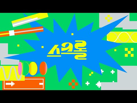 리듬을 춥니다 | 스크롤 (KBS 2026.10.06.화 방송)