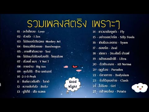 รวมเพลงสตริงเพราะๆ-รวมเพลงฮ