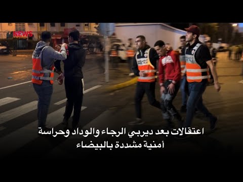 اعتقالات بعد ديربي الرجاء والوداد وحراسة أمنية مشددة بالبيضاء