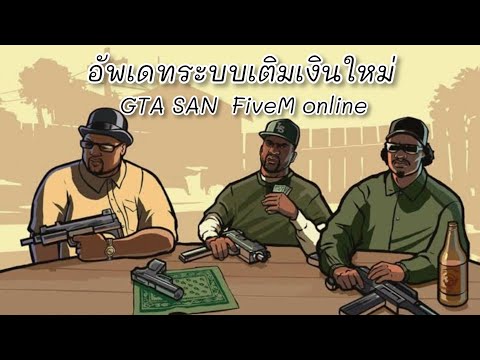 สอนเติมเงินระบบใหม่GTASANFi