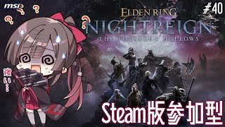 【ELDEN RING NIGHTREIGN】#40 Steam版参加型！ガレキング練習か深き夜！【MSIノートPCイメージキャラクター/オ