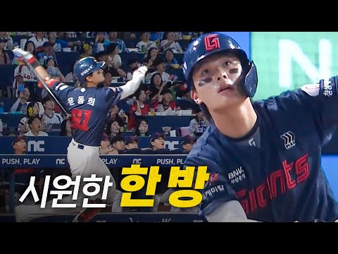 [롯데 vs NC] 구장 가장 먼 곳을 넘어가는 롯데 윤동희의 시원한 투런 한 방! | 9.19 | 크보모먼트 BY 삼진제약 | 야구 하이라이트