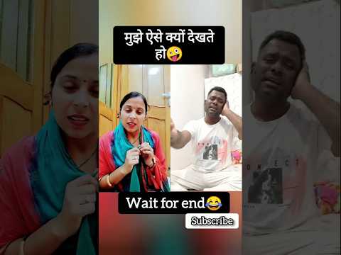 तुम मुझे ऐसे क्यों देखते हो😂🤣 #funny #comedy #trending #shorts #comedyvideo